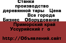 Станки corali производство деревянной тары › Цена ­ 50 000 - Все города Бизнес » Оборудование   . Приморский край,Уссурийский г. о. 